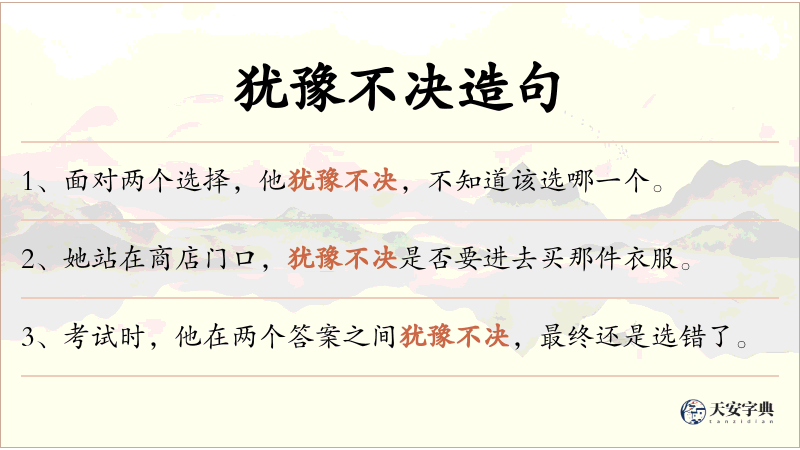 犹豫不决
