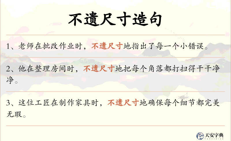 不遗尺寸