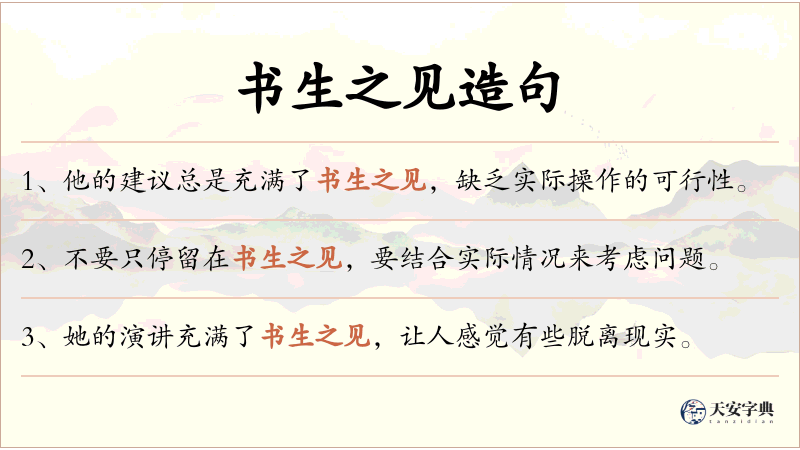 书生之见