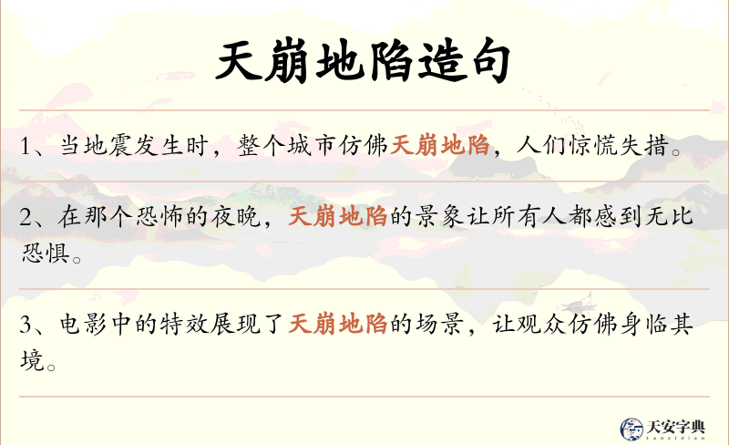 天崩地陷