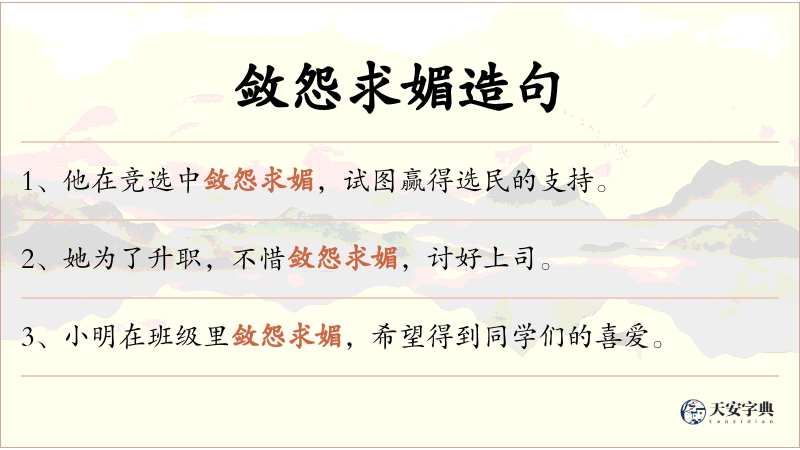 敛怨求媚