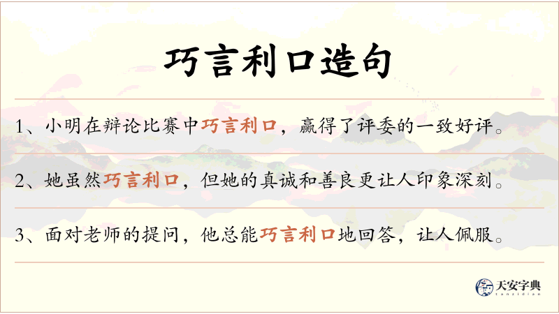 巧言利口