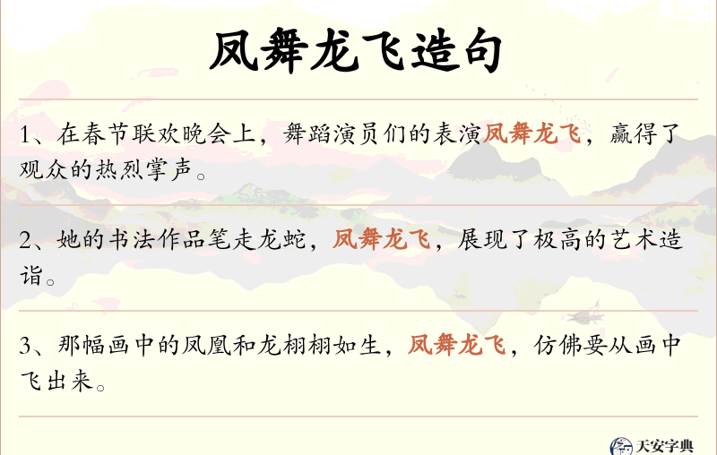 凤舞龙飞