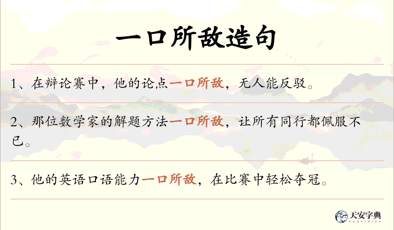 一口所敌