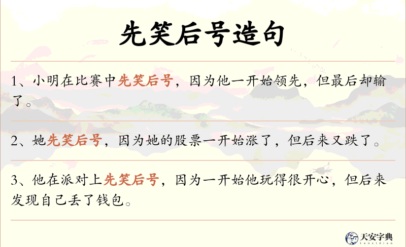先笑后号