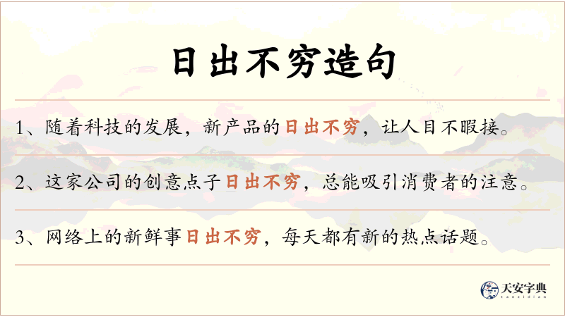 日出不穷