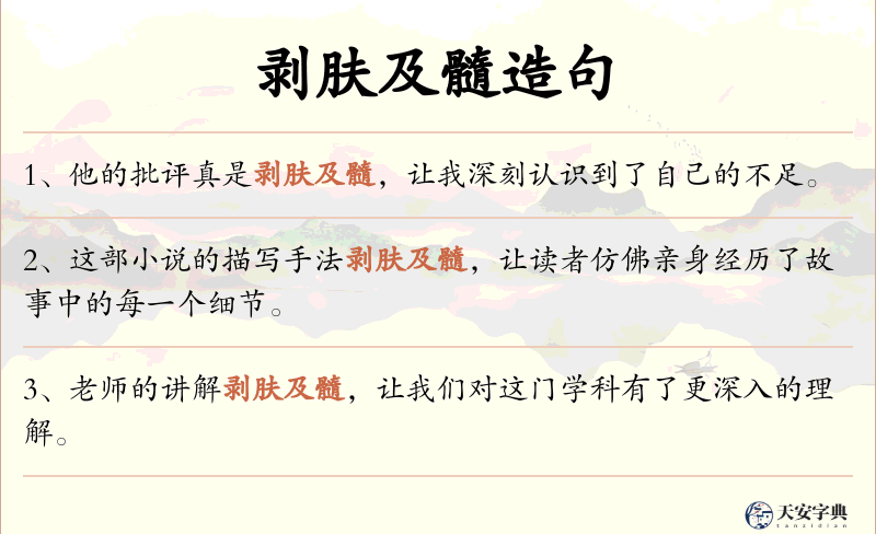 剥肤及髓