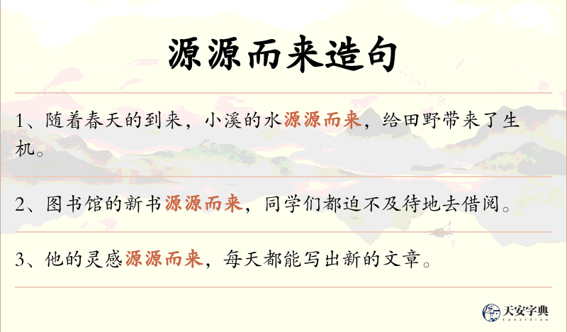 源源而来
