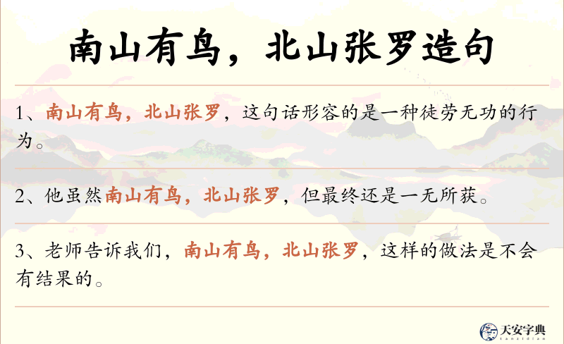 南山有鸟，北山张罗