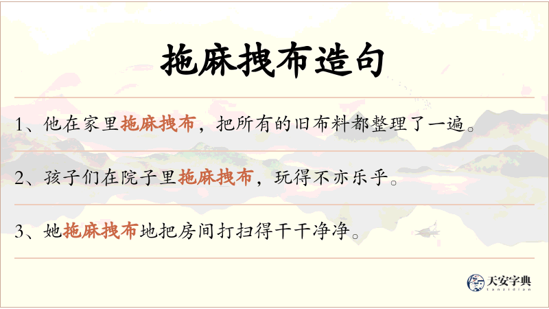 拖麻拽布