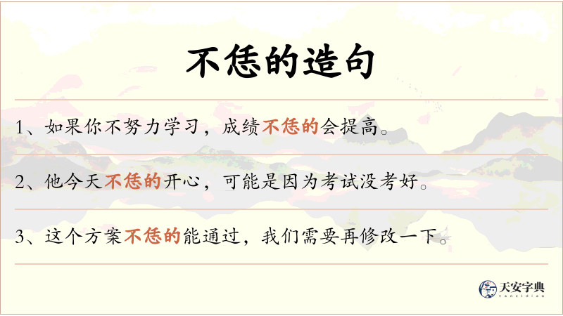 不恁的