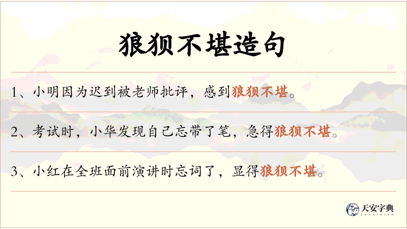 狼狈不堪