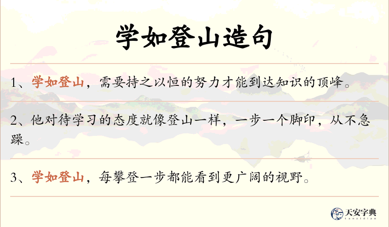 学如登山
