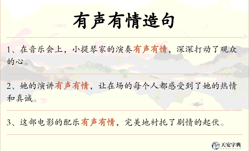 有声有情