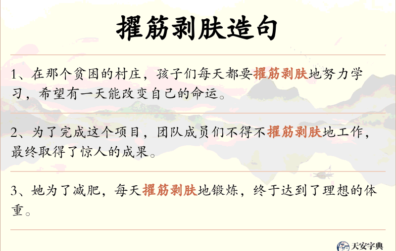 擢筋剥肤