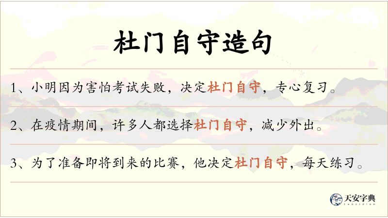 杜门自守