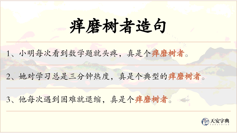 痒磨树者