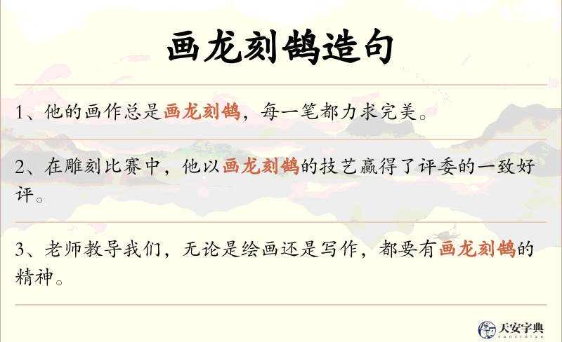 画龙刻鹄