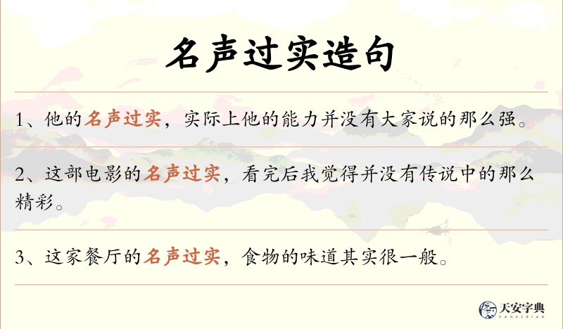 名声过实