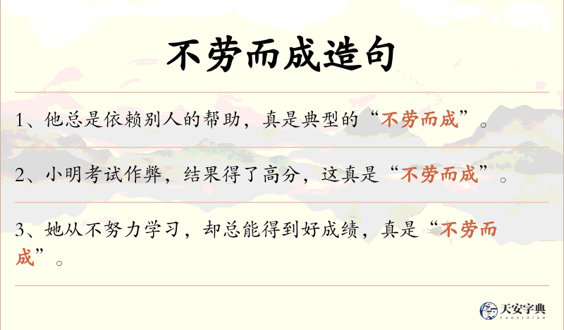 不劳而成
