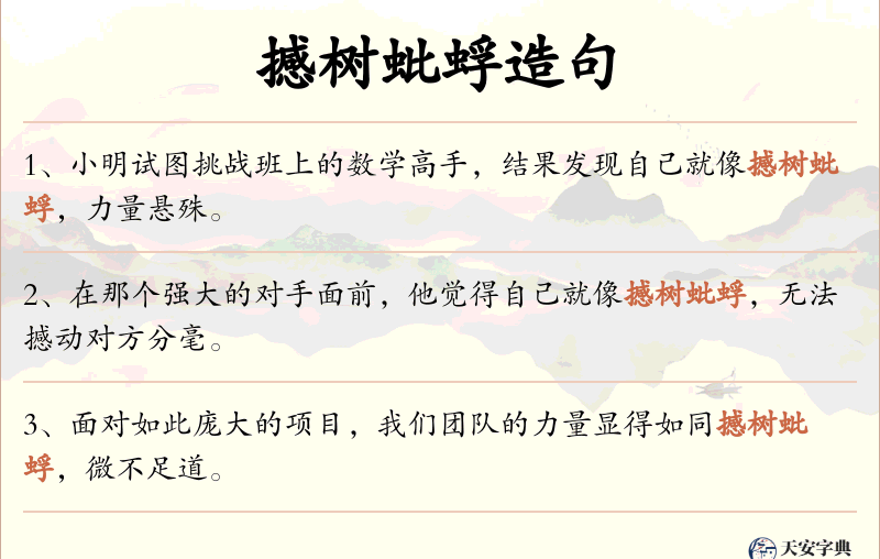 撼树蚍蜉