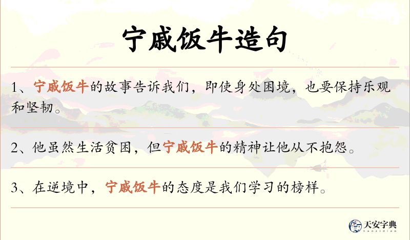 宁戚饭牛