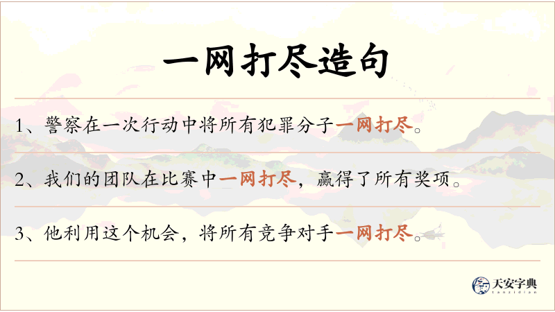 一网打尽