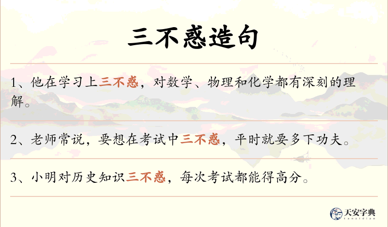三不惑