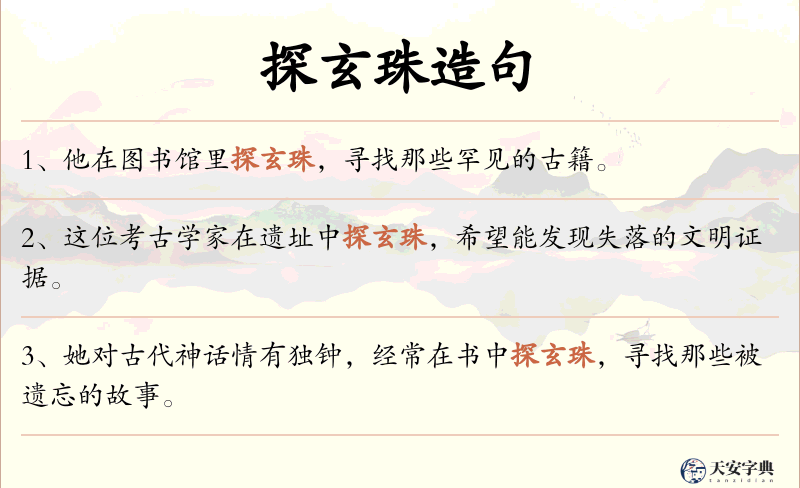 探玄珠
