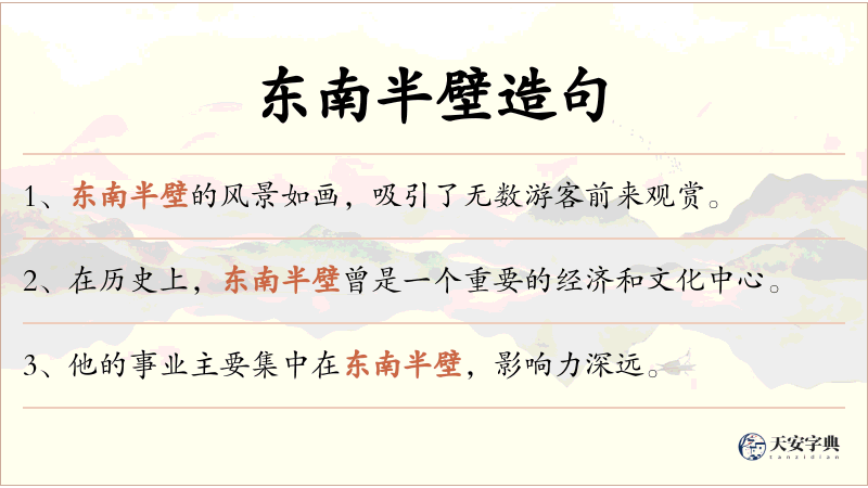 东南半壁