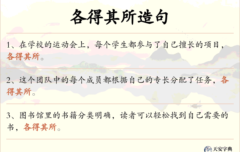 各得其所