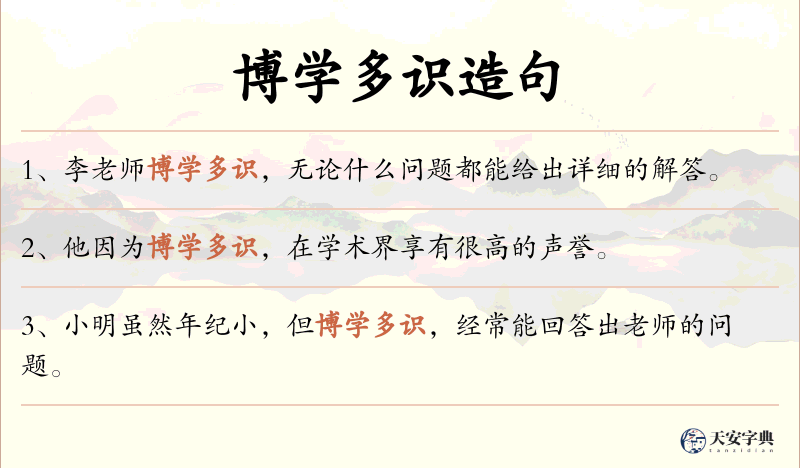 博学多识