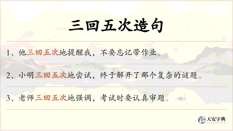 三回五次