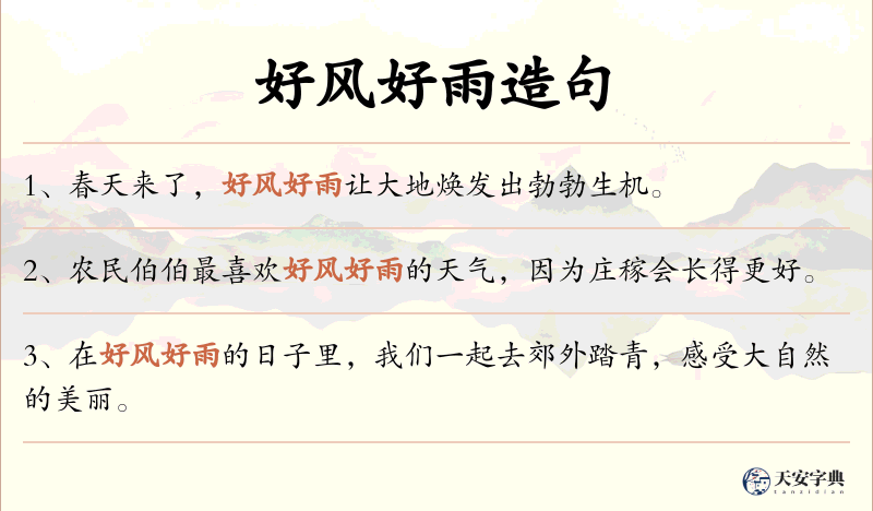 好风好雨