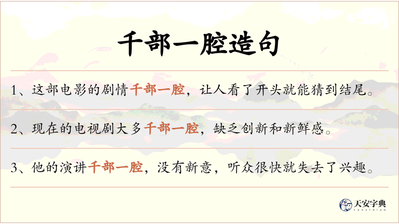 千部一腔