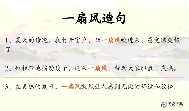一扇风
