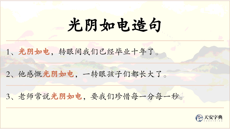 光阴如电