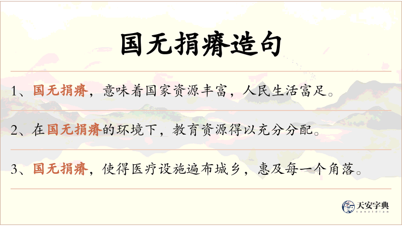 国无捐瘠