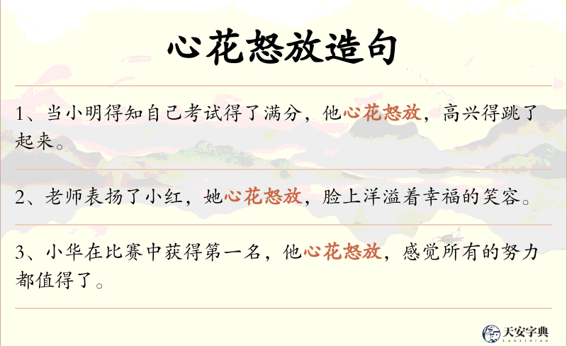 心花怒放