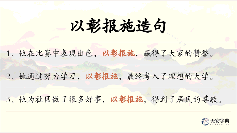 以彰报施