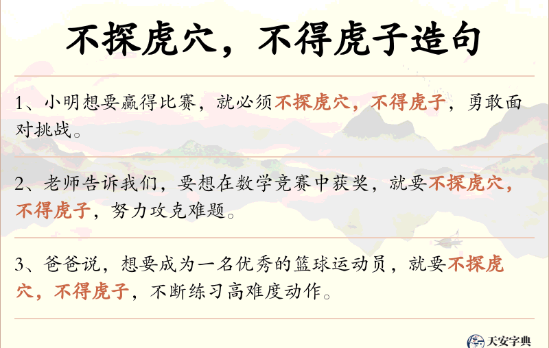 不探虎穴，不得虎子