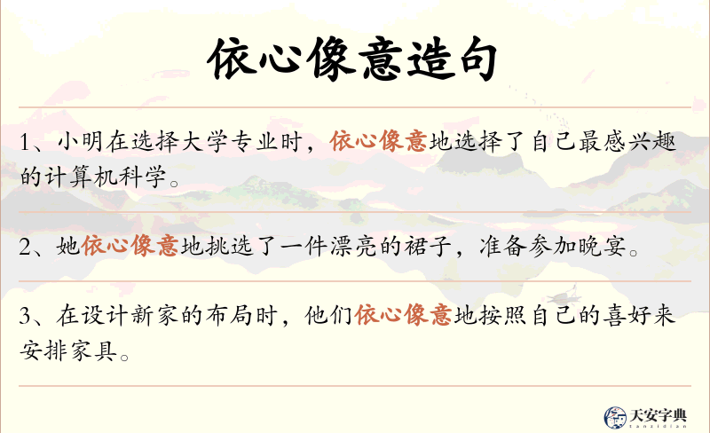 依心像意
