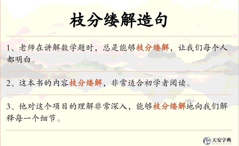 枝分缕解