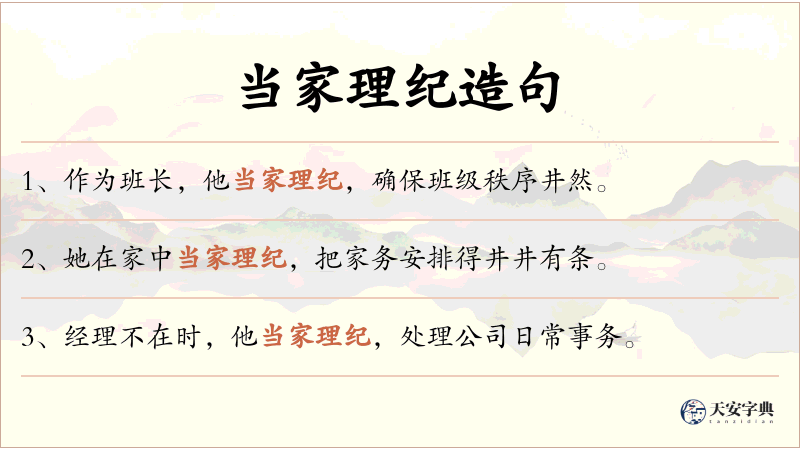 当家理纪