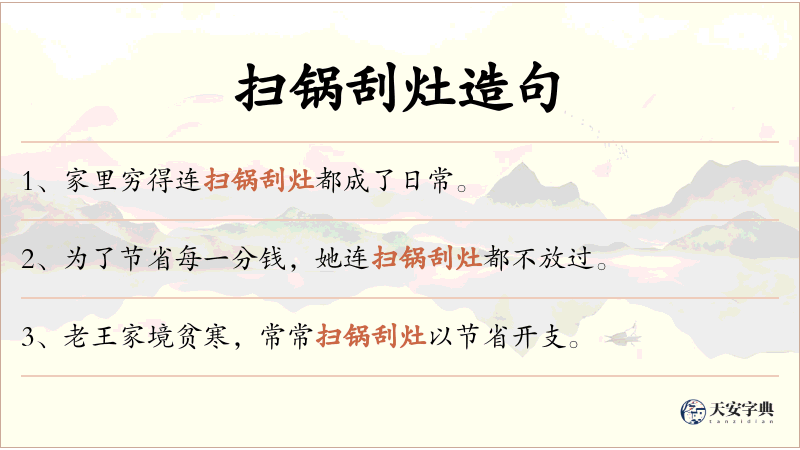扫锅刮灶