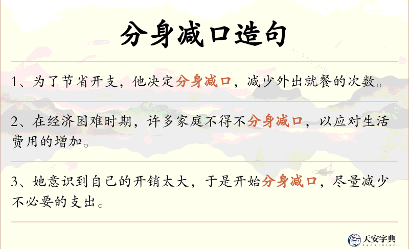 分身减口
