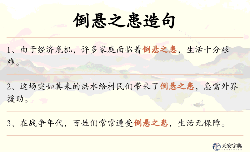 倒悬之患