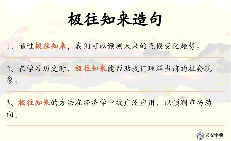 极往知来