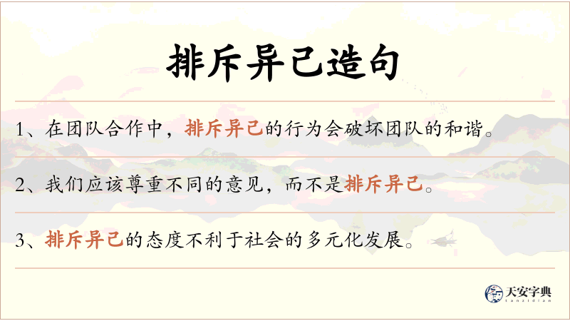 排斥异己