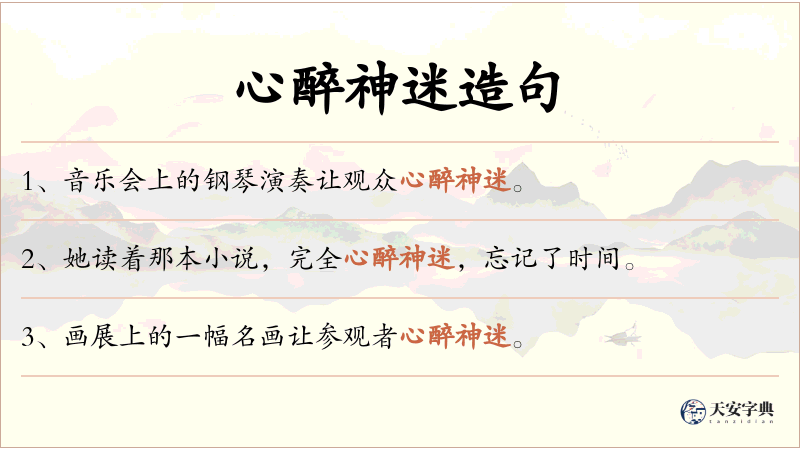 心醉神迷